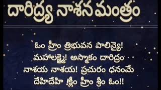 దారిద్ర నాశన మహాలక్ష్మి మంత్రం అంటే ఏంటి..? ఈ మంత్రం చదివితే దరిద్రం వదిలిపోయి.కోటీశ్వరులు అవడం ఖాయం