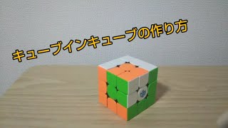 キューブインキューブをつくろう！マジで簡単！【ルービックキューブ模様】