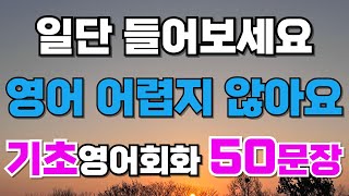 쉽게 배우고 말하는 기초영어회화 50문장|미국인 생활 필수 영어표현|원어민이 자주 사용하는 영어|듣다보면 귀에 익히는 영어|편하게 듣고 말하기|한글발음|여행 영어|초보영어|#22