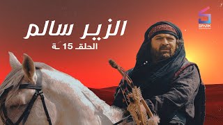 مسلسل الزير سالم الحلقة الخامسة عشر - Elzeer salem Ep 15