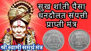 स्वामी समर्थ मंत्र | सुख शांती पैसा धनदौलत संपत्ती mantrajap #swamitarakmantra  #swamisamarthbhajan