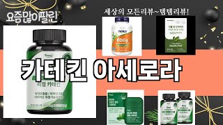 가장 많이 팔린 카테킨 아세로라 추천 Top10!