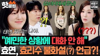 ＂예민한 상황이라 대화 안 해요👀💥＂ 효연, 소녀시대 새 유닛 효리수 메인보컬 경쟁에 🔥불화설(?) 언급🔥ㅋㅋㅋㅋ｜냉장고를 부탁해｜JTBC 260412 방송