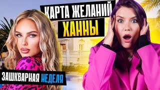 Прошла МАРАФОН ХАННЫ 🤦‍♀️ Блиновская отдыхает…