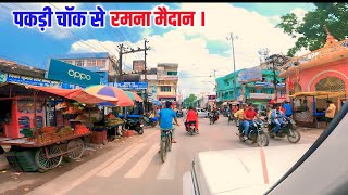 पकड़ी चॉक से रमना मैदान | Pakdi Chauk To Ramna Maidan | Full Vlog Video | Bhojpuri Ara Bihar Vlogs \