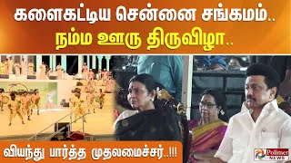 களைகட்டிய சென்னை சங்கமம் - நம்ம ஊரு திருவிழா.. வியந்து பார்த்த முதலமைச்சர்..!!!