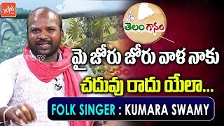 మై జోరు జోరు వాళ నాకు చదువు రాదు యేలా... Folk Song | Kumaraswamy | Telanganam | YOYO TV Music