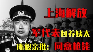 1949年上海解放时，军代表金屋藏娇国民党姨太，陈毅：同意枪毙！