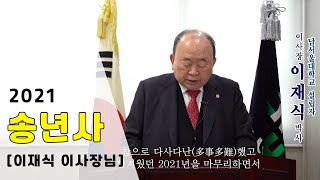 [성암오삼교육] 2021년도 송년사_남서울대학교 이재식 이사장