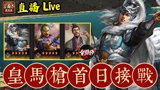 S19第6日【首日接戰】新版本之神【皇馬槍】要大開殺戒啦！丨賽區：PK18004丨潼關之戰丨#三國志戰略版 ｜2025.1.9