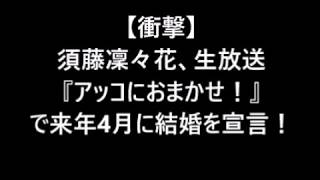 【衝撃】須藤凜々花、生放送『アッコにおまかせ！』で来年4月に結婚を宣言！