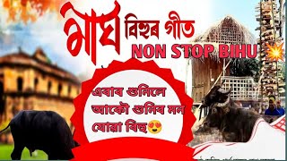 ভোগালি বিহুৰ বাবে হিট গীট।। NON STOP BIHU llplease subscribe🥰