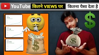 1000 Views पर Kitna पैसा 💵 Milta Hai || How Much Money On Youtube Per 1000 Views 2022 ||