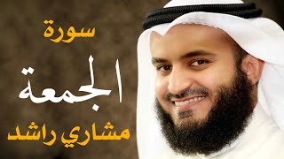 سورة الجمعة مشاري راشد العفاسي