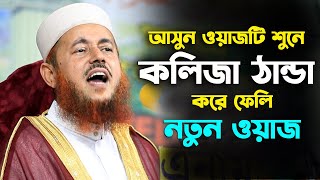 আসুন ওয়াজটি শুনে কলিজা ঠান্ডা করে ফেলি l শহিদুল ইসলাম বারাকাতি l Dr  Shahidul Islam Barakati