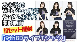 「9thBDライブTシャツ」【乃木坂46】Web Shop限定 ランダム生写真 開封動画