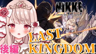 🔴【#NIKKE/#メガニケ 】新米指揮官の姫です✨過去イベント「LAST KINGDOM」をストーリークリアを目指して‼️後編✨️【エイル・オリビア／Vtuber】