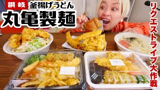 【突然！大食い！】丸亀製麺を暴飲します、いただきます。【MUKBANG】【ロシアン佐藤】