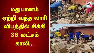 மதுபானம் ஏற்றி வந்த லாரி விபத்தில் சிக்கி 38 லட்சம் காலி... | sathiyamtv