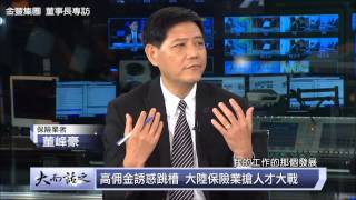 udn tv《大而話之》第557集大陸保險