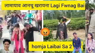 Boro Homja Laibai Lamyao aonw || bodo viral video