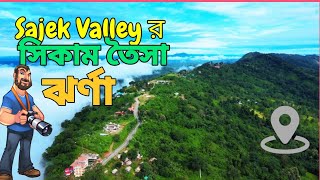 সাজেক ভ্যালির অজানা রহস্য - সিকাম ঝর্ণা #banglavlog #sajek #sajekvalley #travel #tour #sajek_valley