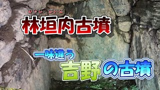 【一味違う吉野の古墳】林垣内古墳」奈良県吉野町