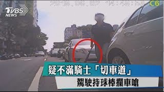 疑不滿騎士「切車道」　駕駛持球棒攔車嗆