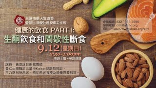 2021-9-12 Healthy Diet Part I: Keto Diet \u0026 Intermittent Fasting 健康的飲食 PART I: 生酮飲食和間歇性斷食