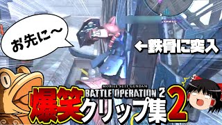 【爆笑】鉄骨に突入!!??バトオペ面白クリップ集part2ｗｗｗ【バトオペ２】chaos movie2