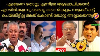 Pinaryi Vijayan \u0026 M V Govindan l Election എങ്ങനെ നമ്മൾ തോറ്റു. എന്നാലും നമ്മൾ തോൽക്കാൻ എന്താണ് കാരണം