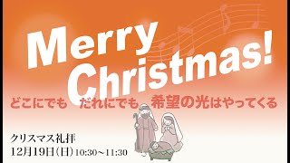 2021年12月19日 (日)　クリスマス礼拝　 The Joy of Christmas