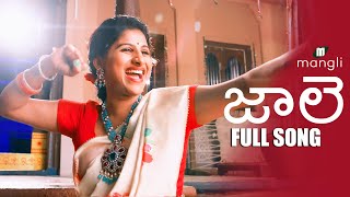 Jaale song | Mangli | Full Song | Sri Ramaswamy | Bheems Ceciroleo | Jithu Master |Damu Reddy