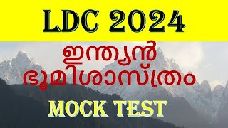 ldc 2024 ഇന്ത്യൻ ഭൂമിശാസ്ത്രം Mock Test