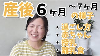 ○○がこんなにキツいとは；助産師 梅ちゃん 産後６ヶ月〜７ヶ月の状況♪