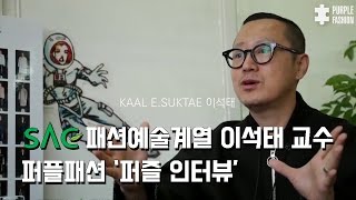 [싹튜브] SAC패션예술계열 KAAL E.SUKTAE 대표 탑디자이너 심사위원 이석태 교수 퍼플패션 퍼즐인터뷰 서울종합예술실용학교