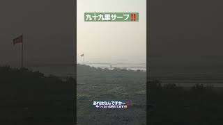 九十九里サーフ‼️あれはなんですか～‼️