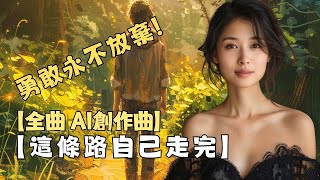 全曲AI創作曲，【這條路自己走完】，一首為鼓勵創業人勇敢往前，完成自己夢想。全曲AI創作曲，包含詞曲、歌手、動畫，由創作者整曲編制創作。