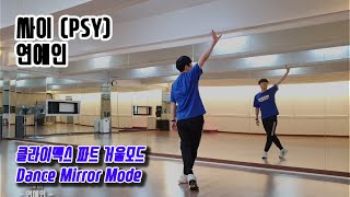 싸이(PSY) - 연예인 (클라이맥스 파트 안무 거울모드) Dance Mirror Mode