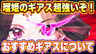 【ギアジェネ】瑠姫のギアス超強いぞ！レベル上げて一瞬で敵を殲滅！【コードギアス・ジェネシックレコード】