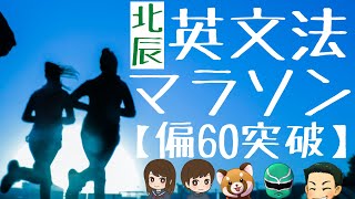 【北辰テスト】英文法77音読マラソン【偏差値60突破】