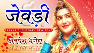 Jewadi Song Sapna Choudhary Full Song Dj Remix💞Sapana Choudhary New Song 2021/Jewadi No Voice Flp