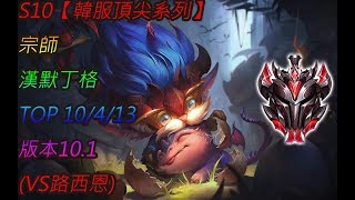 S10【韓服頂尖系列】宗師 漢默丁格 Heimerdinger TOP 10/4/13 版本10.1 (VS路西恩)