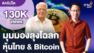 มุมมองลุงโฉลก หุ้นไทย & Bitcoin | ลุงโฉลก สัมพันธารักษ์