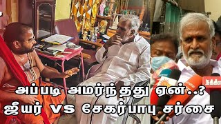 சேகர்பாபு vs ஜீயர் சர்சை...! அப்படி அமர்ந்தது ஏன்..? | PK Sekarbabu | nba 24x7