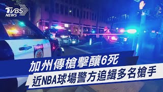 加州傳槍擊釀6死 近NBA球場警方追緝多名槍手｜TVBS新聞