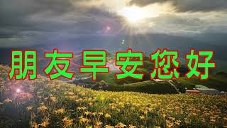 早安您好!   (音樂~惜別的海岸)