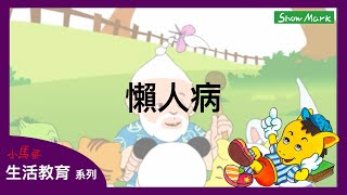 3-8歲【小馬哥生活教育】懶人病《教育孩子如何克服懶人病》