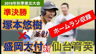 完全版　秋季東北大会　盛岡大附🆚仙台育英