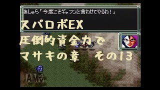 【無限資金EX】ギャフンと言わせてやる！！【マサキの章-第15.16話】